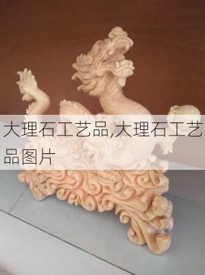 大理石工艺品,大理石工艺品图片-第3张图片-求稳装修网