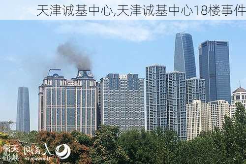 天津诚基中心,天津诚基中心18楼事件-第3张图片-求稳装修网