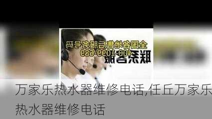 万家乐热水器维修电话,任丘万家乐热水器维修电话-第2张图片-求稳装修网