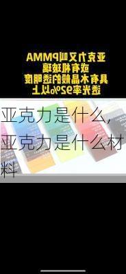 亚克力是什么,亚克力是什么材料-第2张图片-求稳装修网