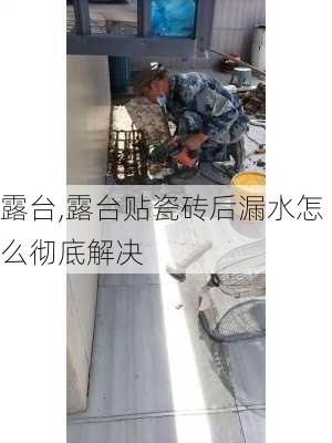 露台,露台贴瓷砖后漏水怎么彻底解决-第1张图片-求稳装修网