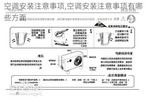 空调安装注意事项,空调安装注意事项有哪些方面-第3张图片-求稳装修网