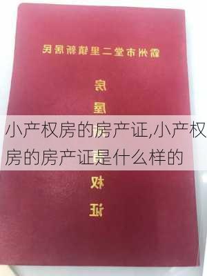 小产权房的房产证,小产权房的房产证是什么样的-第1张图片-求稳装修网