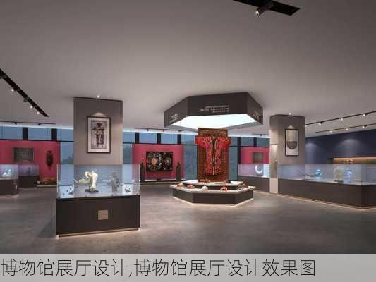 博物馆展厅设计,博物馆展厅设计效果图-第1张图片-求稳装修网