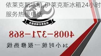 依莱克斯冰箱,伊莱克斯冰箱24小时服务热线电话-第2张图片-求稳装修网