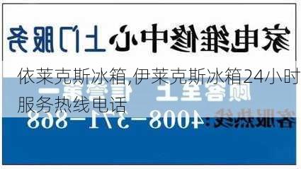 依莱克斯冰箱,伊莱克斯冰箱24小时服务热线电话-第3张图片-求稳装修网