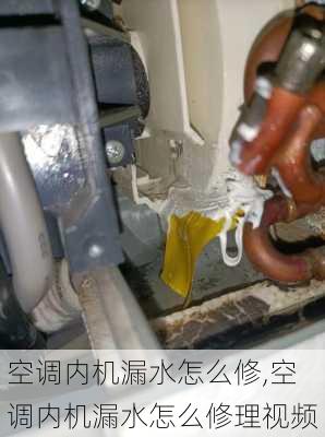 空调内机漏水怎么修,空调内机漏水怎么修理视频