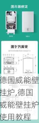 德国威能壁挂炉,德国威能壁挂炉使用教程-第1张图片-求稳装修网