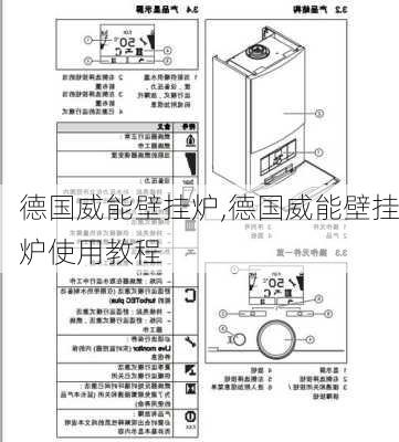 德国威能壁挂炉,德国威能壁挂炉使用教程-第2张图片-求稳装修网