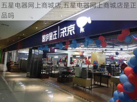 五星电器网上商城店,五星电器网上商城店是正品吗