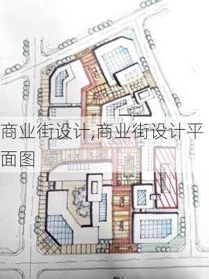 商业街设计,商业街设计平面图-第3张图片-求稳装修网