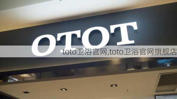 toto卫浴官网,toto卫浴官网旗舰店-第1张图片-求稳装修网