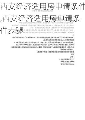 西安经济适用房申请条件,西安经济适用房申请条件步骤-第2张图片-求稳装修网