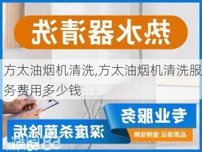 方太油烟机清洗,方太油烟机清洗服务费用多少钱-第2张图片-求稳装修网