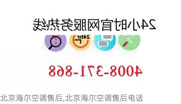 北京海尔空调售后,北京海尔空调售后电话-第2张图片-求稳装修网