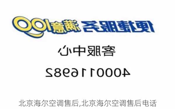 北京海尔空调售后,北京海尔空调售后电话-第3张图片-求稳装修网