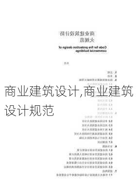 商业建筑设计,商业建筑设计规范-第2张图片-求稳装修网