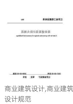 商业建筑设计,商业建筑设计规范-第3张图片-求稳装修网