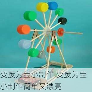 变废为宝小制作,变废为宝小制作简单又漂亮