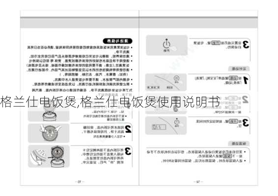 格兰仕电饭煲,格兰仕电饭煲使用说明书