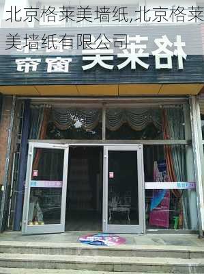 北京格莱美墙纸,北京格莱美墙纸有限公司