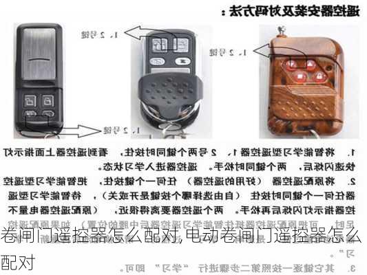 卷闸门遥控器怎么配对,电动卷闸门遥控器怎么配对-第1张图片-求稳装修网