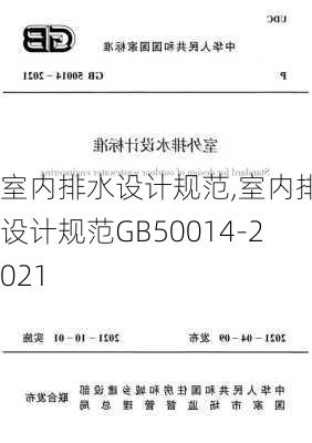 室内排水设计规范,室内排水设计规范GB50014-2021-第3张图片-求稳装修网