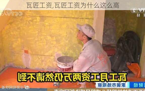 瓦匠工资,瓦匠工资为什么这么高-第3张图片-求稳装修网