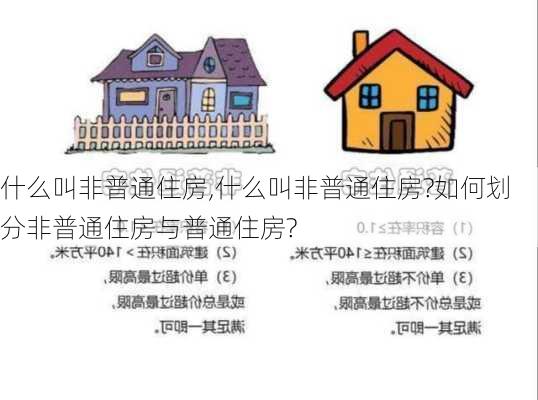 什么叫非普通住房,什么叫非普通住房?如何划分非普通住房与普通住房?-第1张图片-求稳装修网