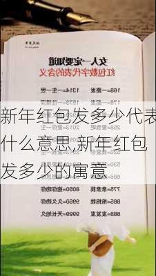 新年红包发多少代表什么意思,新年红包发多少的寓意-第1张图片-求稳装修网