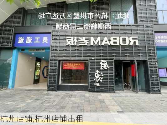 杭州店铺,杭州店铺出租-第1张图片-求稳装修网