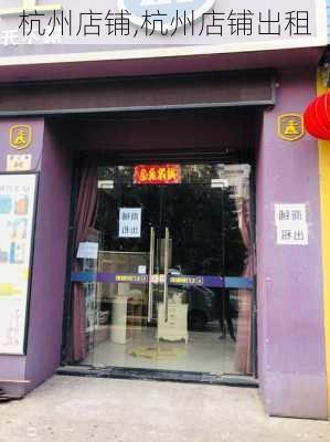 杭州店铺,杭州店铺出租-第2张图片-求稳装修网