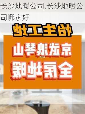 长沙地暖公司,长沙地暖公司哪家好-第2张图片-求稳装修网