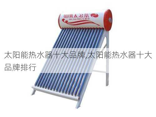 太阳能热水器十大品牌,太阳能热水器十大品牌排行-第2张图片-求稳装修网