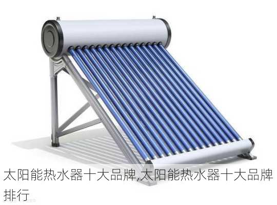 太阳能热水器十大品牌,太阳能热水器十大品牌排行-第3张图片-求稳装修网