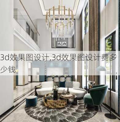 3d效果图设计,3d效果图设计费多少钱-第2张图片-求稳装修网