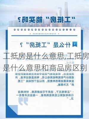 工抵房是什么意思,工抵房是什么意思和商品房区别-第2张图片-求稳装修网