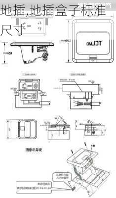 地插,地插盒子标准尺寸-第2张图片-求稳装修网