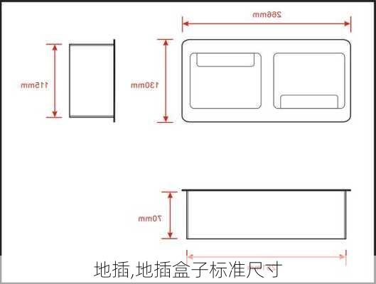 地插,地插盒子标准尺寸-第3张图片-求稳装修网