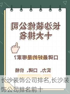 长沙装饰公司排名,长沙装饰公司排名前十-第1张图片-求稳装修网