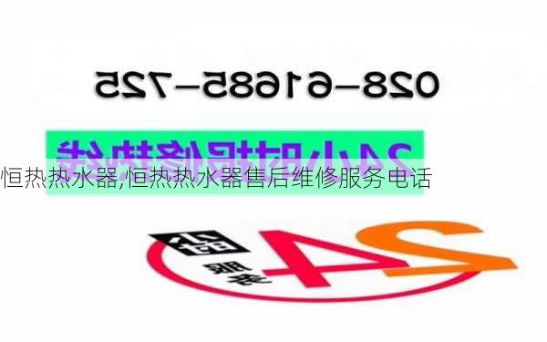 恒热热水器,恒热热水器售后维修服务电话-第2张图片-求稳装修网