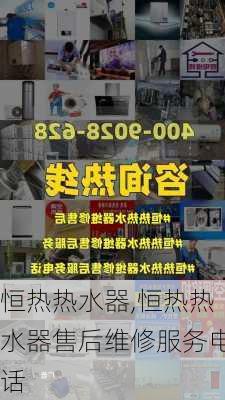 恒热热水器,恒热热水器售后维修服务电话-第1张图片-求稳装修网