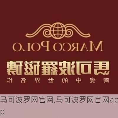 马可波罗网官网,马可波罗网官网app-第1张图片-求稳装修网