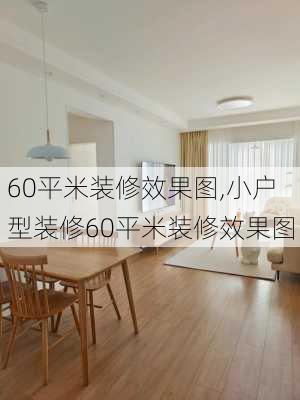 60平米装修效果图,小户型装修60平米装修效果图-第3张图片-求稳装修网