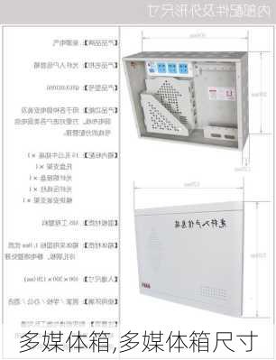 多媒体箱,多媒体箱尺寸-第3张图片-求稳装修网