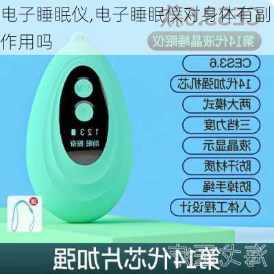 电子睡眠仪,电子睡眠仪对身体有副作用吗-第3张图片-求稳装修网