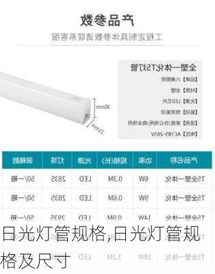 日光灯管规格,日光灯管规格及尺寸-第1张图片-求稳装修网