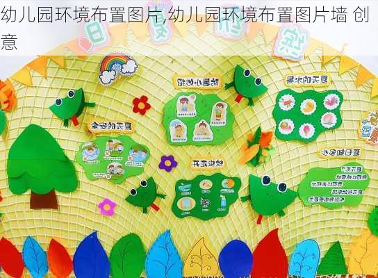 幼儿园环境布置图片,幼儿园环境布置图片墙 创意-第2张图片-求稳装修网