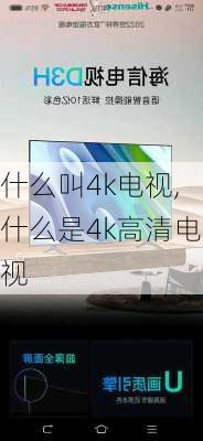 什么叫4k电视,什么是4k高清电视-第2张图片-求稳装修网