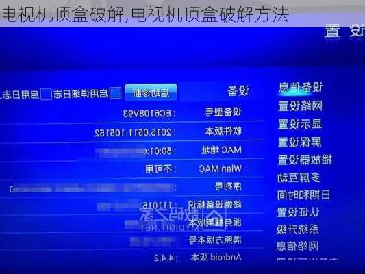 电视机顶盒破解,电视机顶盒破解方法-第2张图片-求稳装修网
